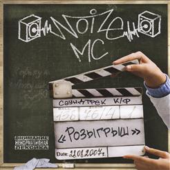 Noize MC — Давай Приколемся