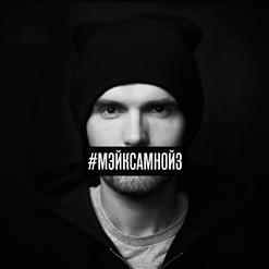 Noize MC — Мэйк Сам Нойз (Single Edit)