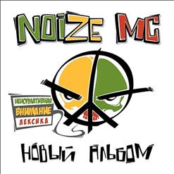 Noize MC — Похуисты (Feat. Anacondaz)