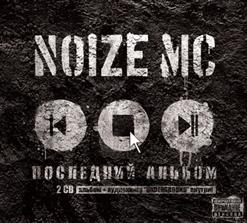 Noize MC — Устрой Дестрой (Feat. Чача)