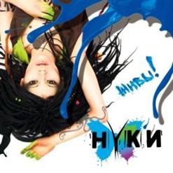 Нуки — Бойся