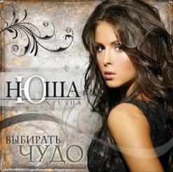 Нюша — Не Перебивай
