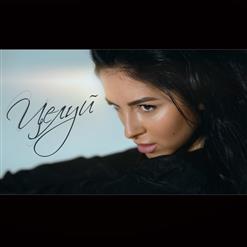 Нюша — Целуй