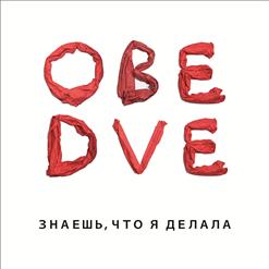 Обе Две — Милый