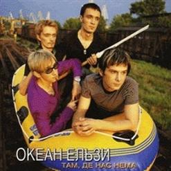 Океан Ельзи — Йду На Дно