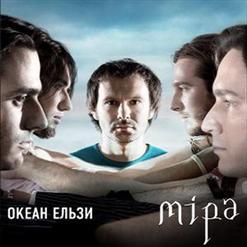 Океан Ельзи — Ночі І Дні