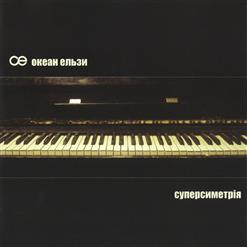 Океан Ельзи — Susy