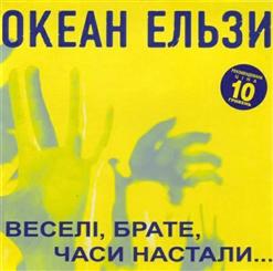 Океан Ельзи — Веселi, Брате, Часи Настали...