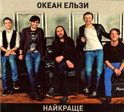 Океан Ельзи — Я Їду Додому
