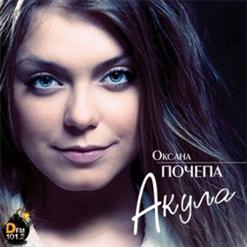 Оксана Почепа (Акула) — Такая Любовь