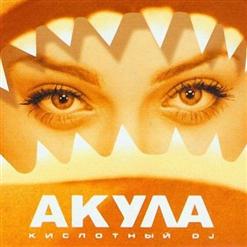 Оксана Почепа (Акула) — Я Убегаю
