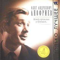 Олег Анофриев — Есть Только Миг