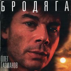 Олег Газманов — А я девушек люблю!