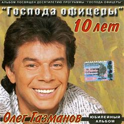 Олег Газманов — Москва