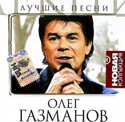 Олег Газманов — На Заре