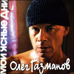 Олег Газманов — Прощай