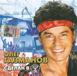 Олег Газманов — Сделан в СССР