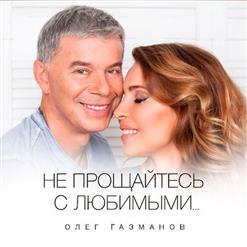 Олег Газманов — Вороной (Feat. Тамара Гвердцители)