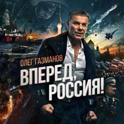 Олег Газманов — Вперёд Россия (Feat. Хор ФСБ)