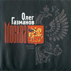 Олег Газманов — Я по жизни загулял