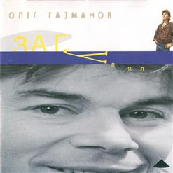 Олег Газманов — Загулял