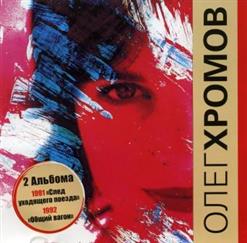 Олег Хромов — Белые Птицы