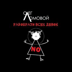 Олег Ломовой — Разобрали всех девок
