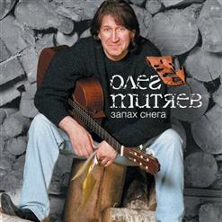 Олег Митяев — Поручик
