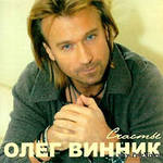 Олег Винник — Плачут Иконы
