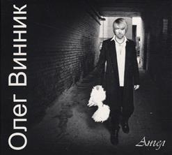 Олег Винник — Тихо Плакала Мать