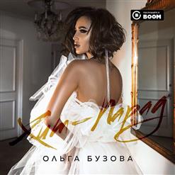Ольга Бузова — Хит-Парад