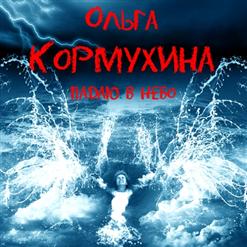 Ольга Кормухина — Кукушка