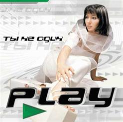 Ольга Play — Ты Не Один