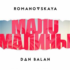 Ольга Романовская — Мало Малины (Feat. Dan Balan)