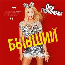 Оля Полякова — Бывший