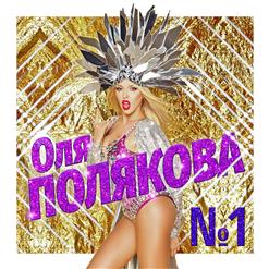 Оля Полякова — Номер 1