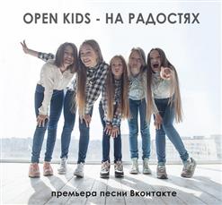 Open Kids — На радостях
