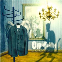 ORIGAMI — Без Лишних Слов