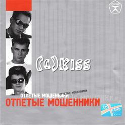 Отпетые мошенники — А У Реки