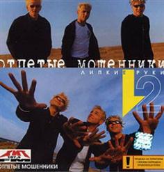 Отпетые мошенники — Девушки
