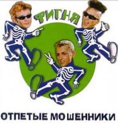 Отпетые мошенники — Люби, Меня Люби