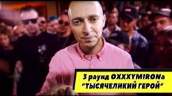 Oxxxymiron — Oxxxymiron - Тысячеликий Герой (Mixed By Wooden Production)