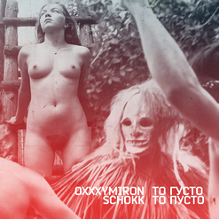 Oxxxymiron — То густо, то пусто