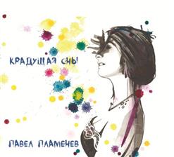 Павел Пламенев — Девушка, Крадущая Сны