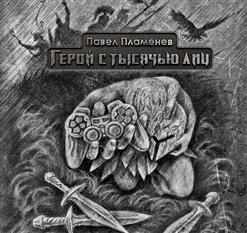 Павел Пламенев — Герой с тысячью лиц