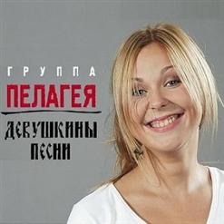Пелагея — Казак