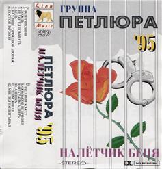 Петлюра — Боль