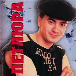 Петлюра — Бродяга