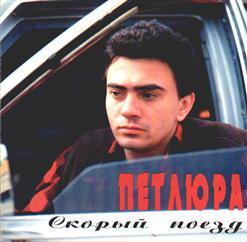 Петлюра — Дочь Прокурора