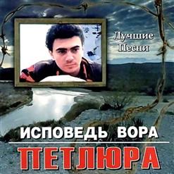 Петлюра — Исповедь Вора